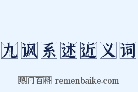 九讽系述近义词是什么意思的图片